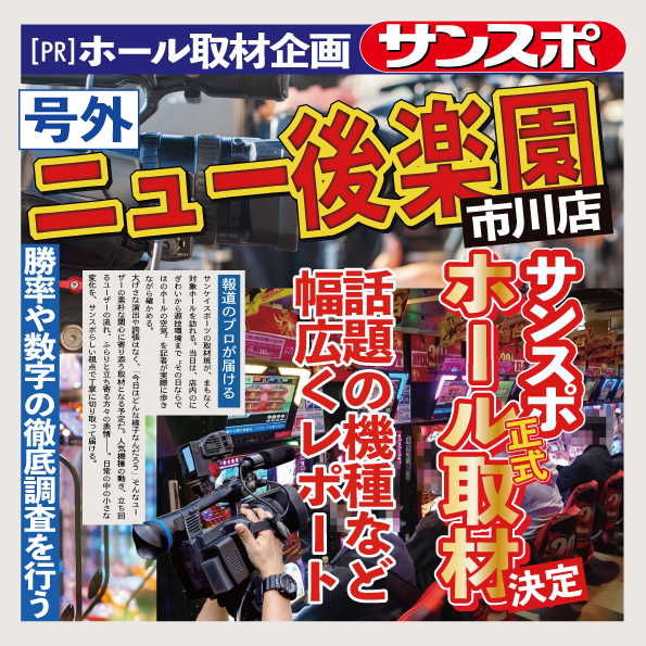 サンスポ ニュー後楽園市川店取材