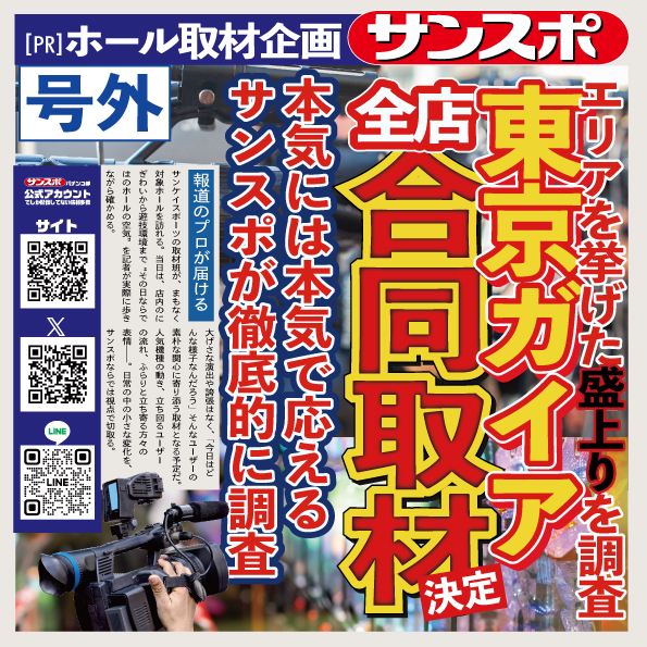 サンスポホール取材【東京ガイア全店合同】
