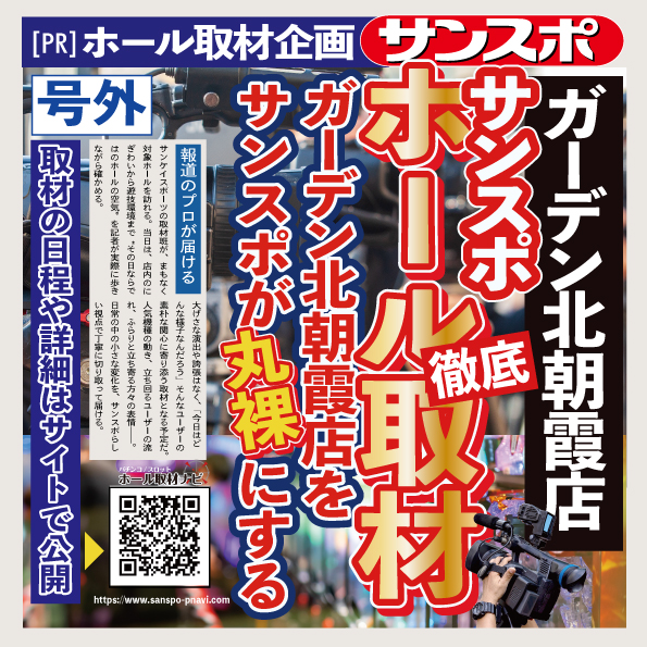 サンスポホール取材【ガーデン北朝霞店】