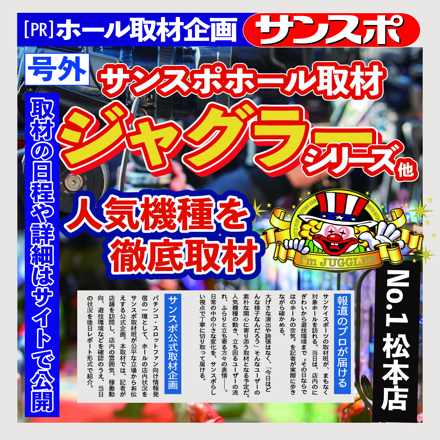 サンスポホール取材【No.1松本店】