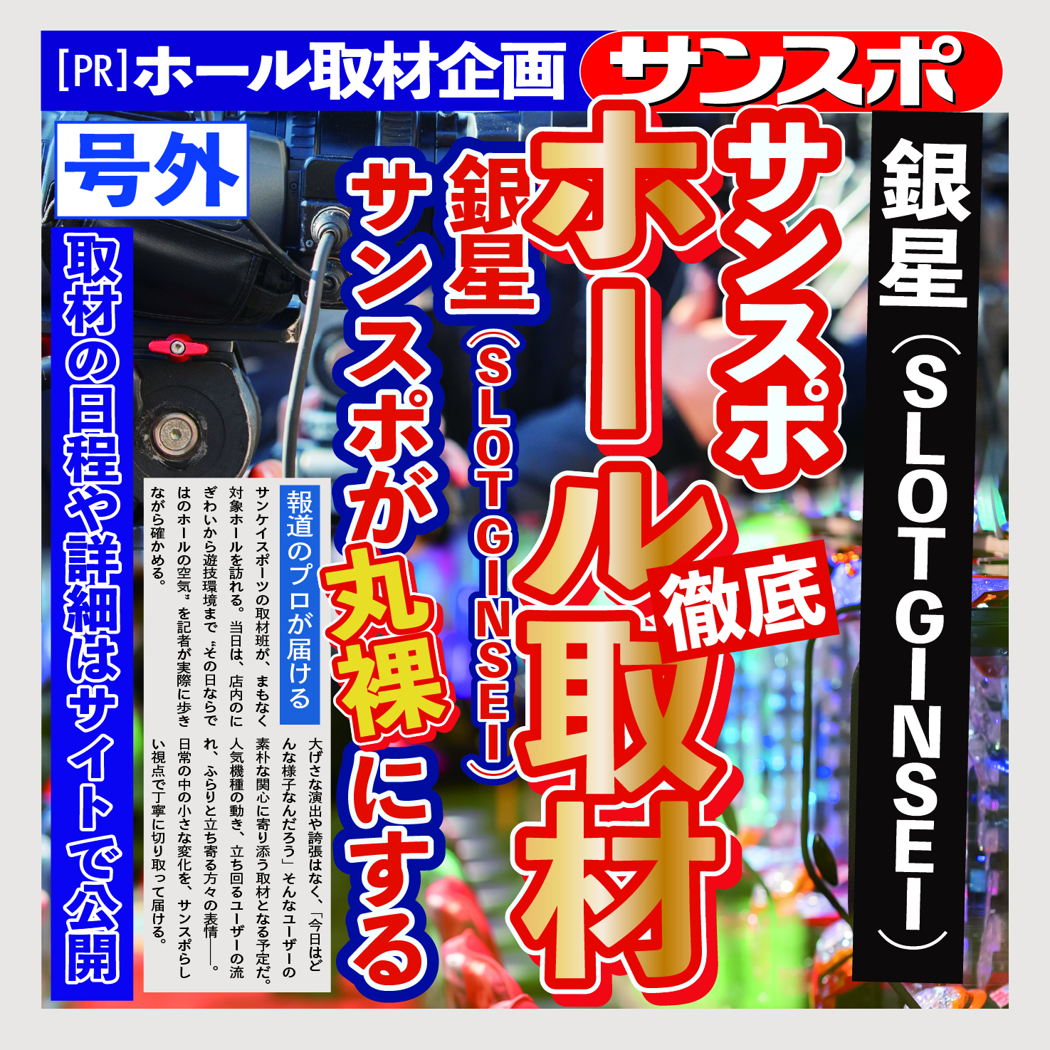 サンスポホール取材【銀星】