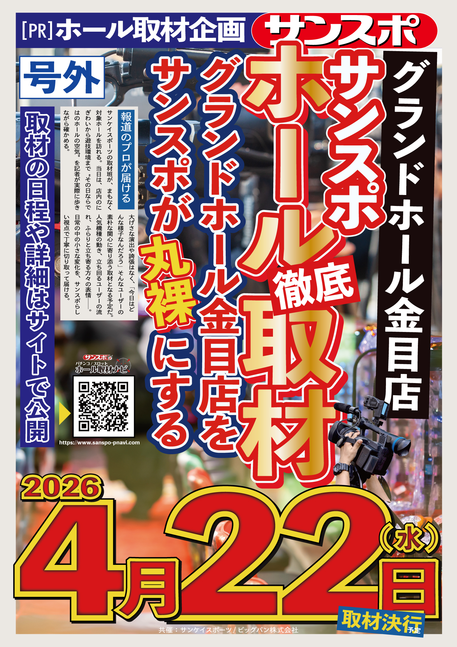 サンスポホール取材【グランドホール金目店】