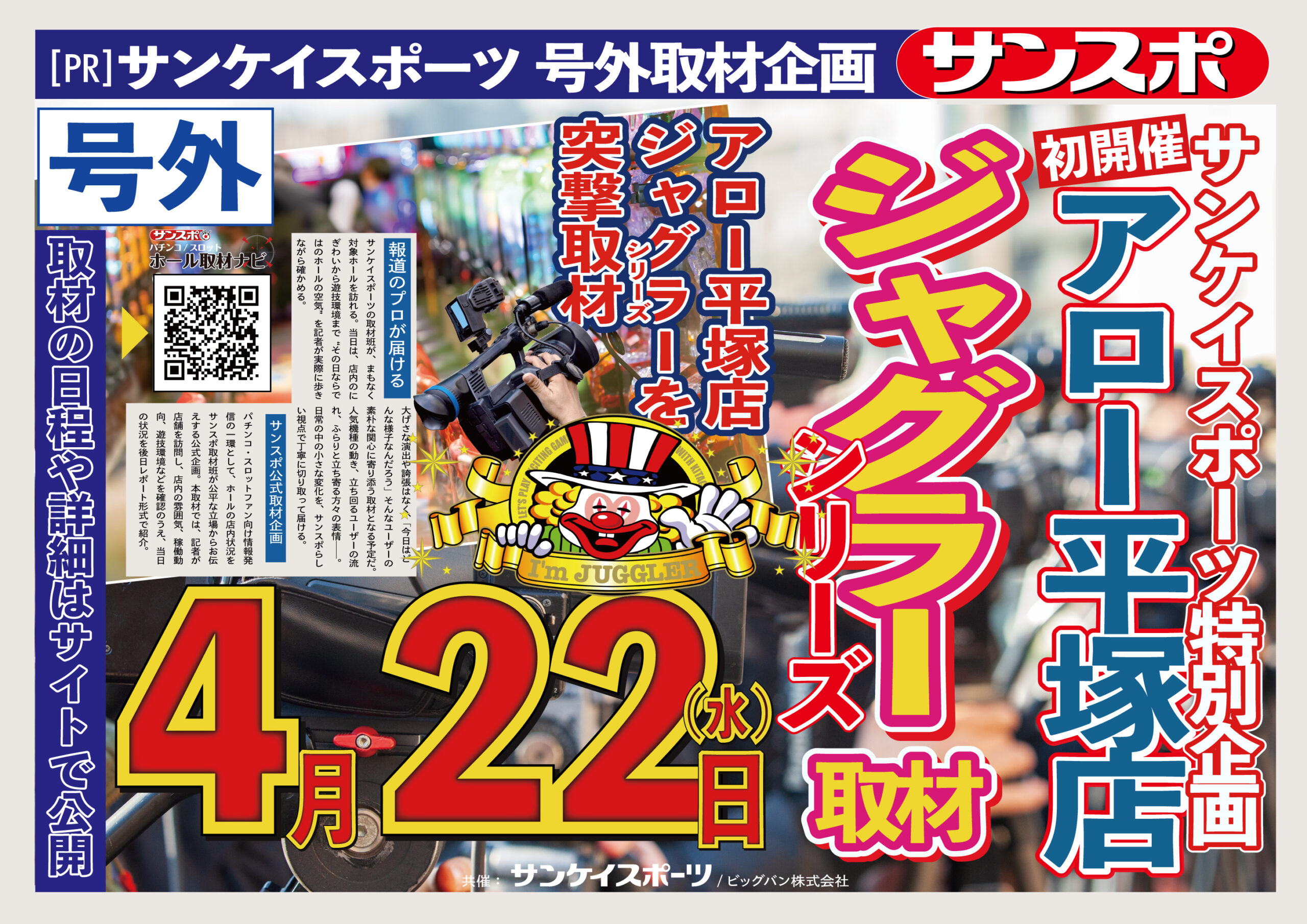 ジャグラーシリーズ取材