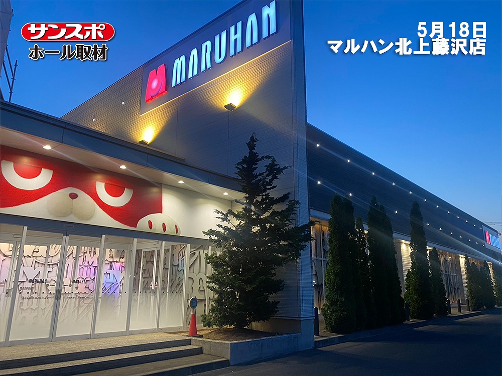 【サンスポホール取材】マルハン北上藤沢店