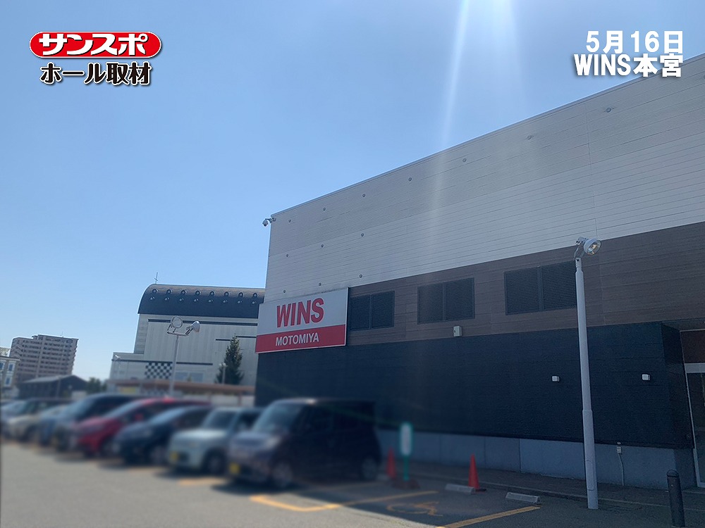 【サンスポ取材　全体】WINS本宮