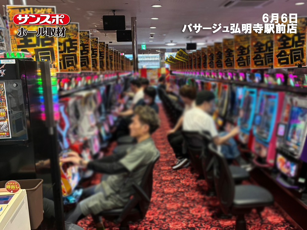 【ゴッドイーター＋6,003枚】スマスロを中心に好結果を確認、パサージュ弘明寺駅前店でサンスポホール取材を実施