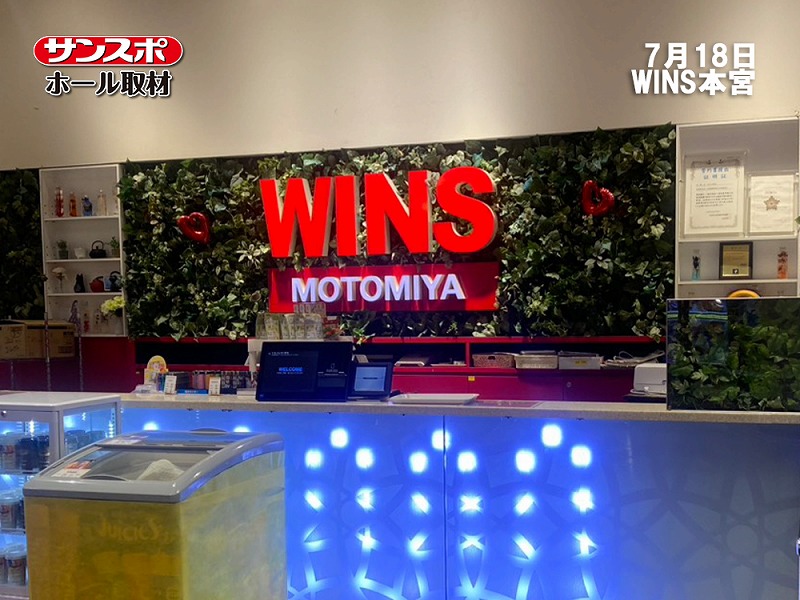 【サンスポ取材 全体】WINS本宮