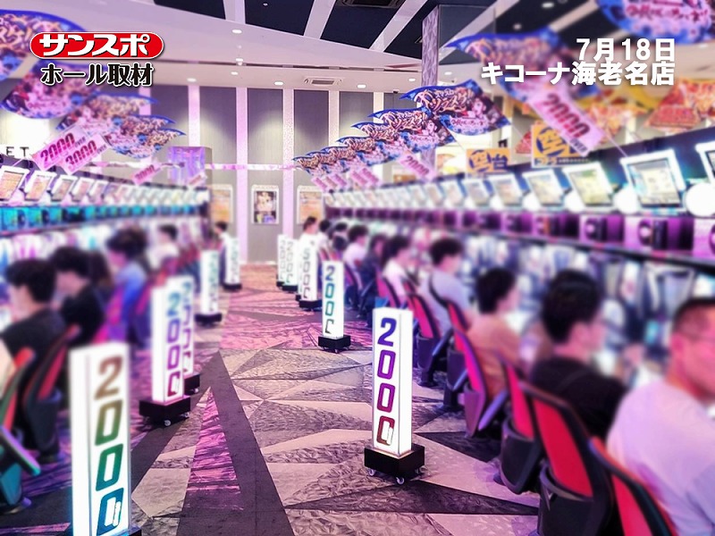 【総差枚＋423,246枚】リニューアル月間のキコーナ海老名店をサンスポが独自取材！