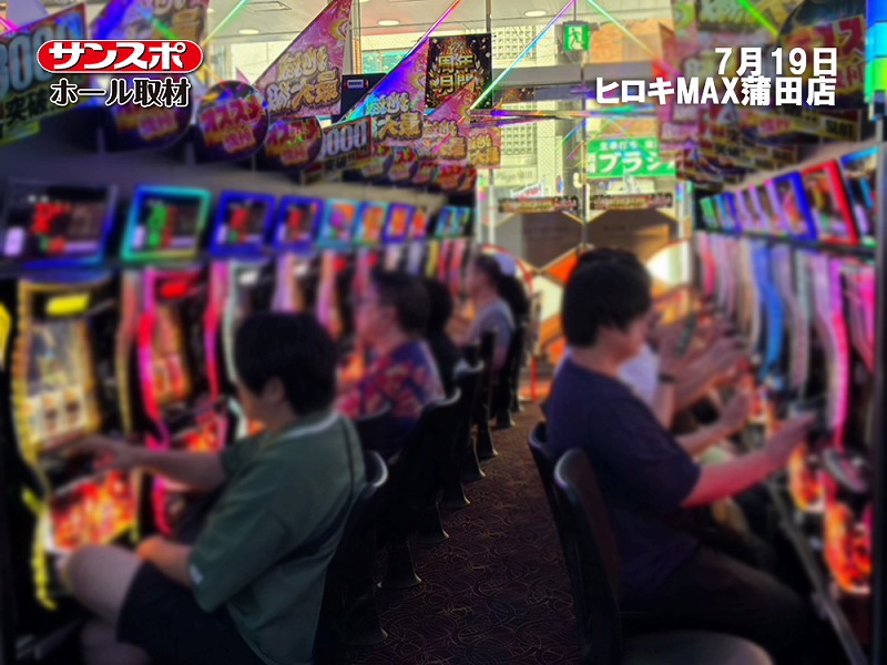 【3機種・計80台を調査】ヒロキMAX蒲田店でサンスポホール取材を実施