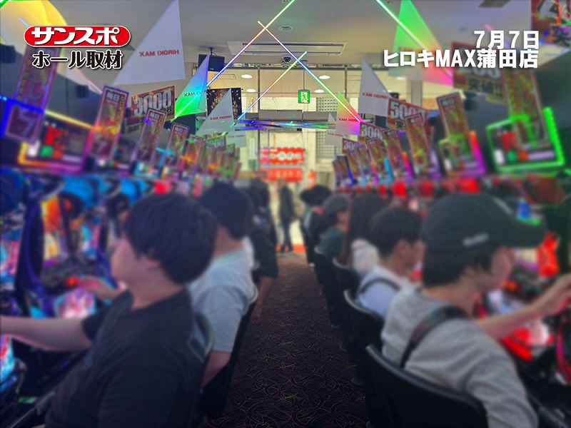 【総差枚＋14,338枚】ヒロキMAX蒲田店・ヒロキ蒲田西口店の合同イベントをサンスポが徹底取材！