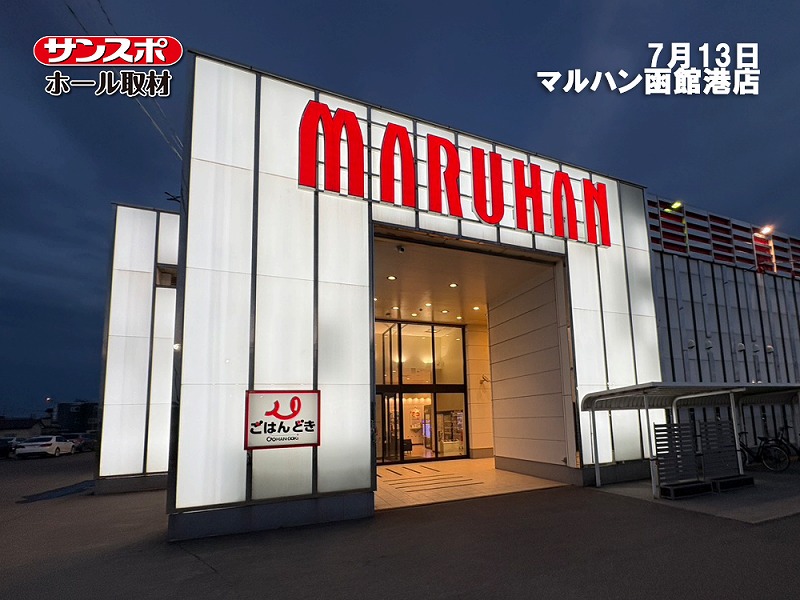 【サンスポホール取材】マルハン函館港店