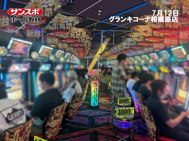 【朝の来店299人】人気機種から少数台機種まで店内を徹底チェック！グランキコーナ相模原店でサンスポホール取材を実施