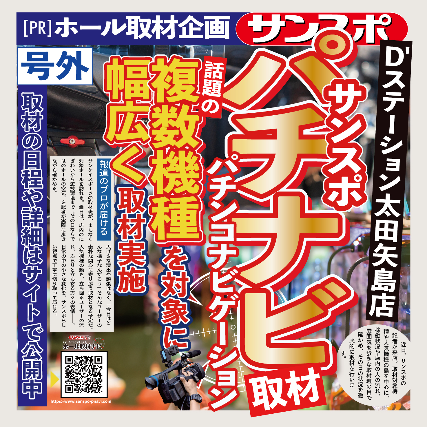 サンスポ パチナビ取材【Ｄ’station太田矢島店】
