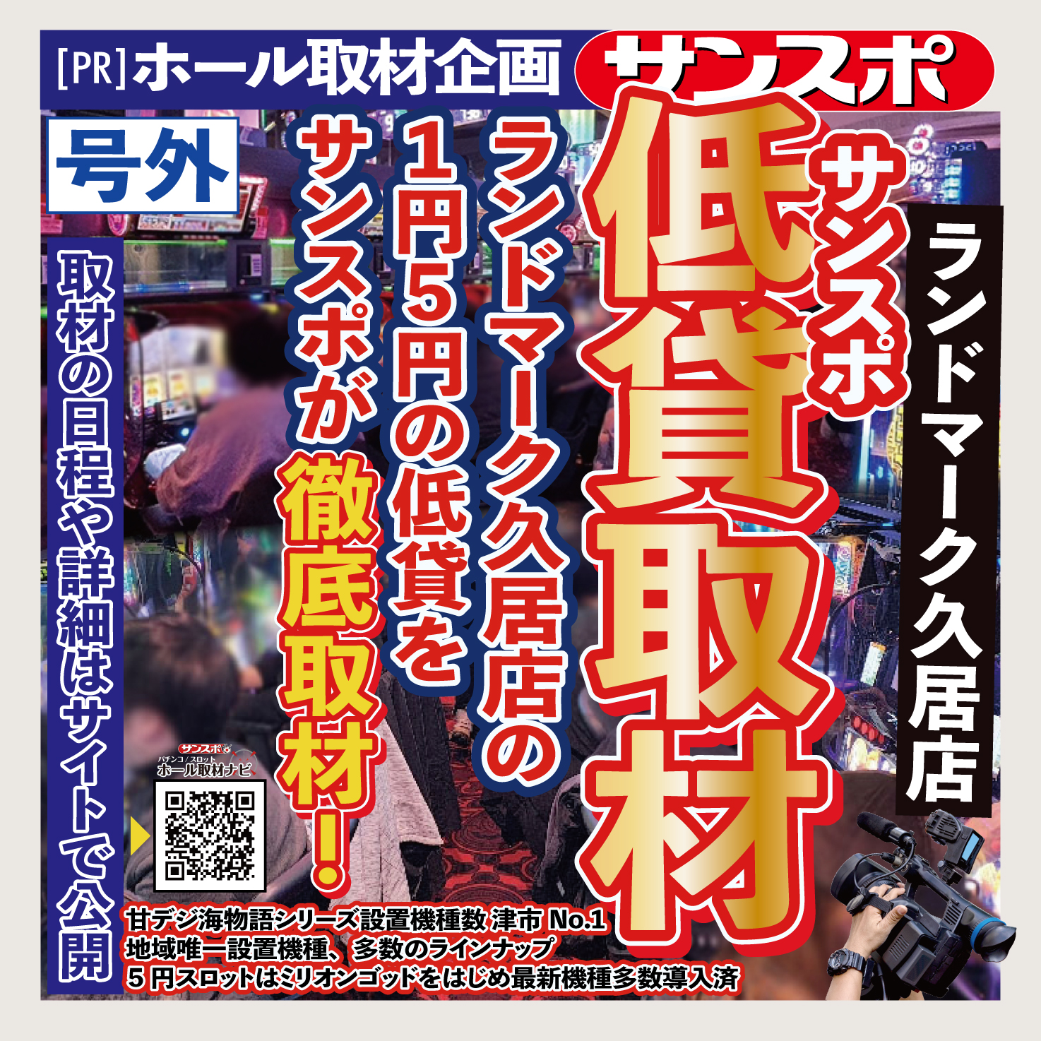 低貸取材【ランドマーク久居店】