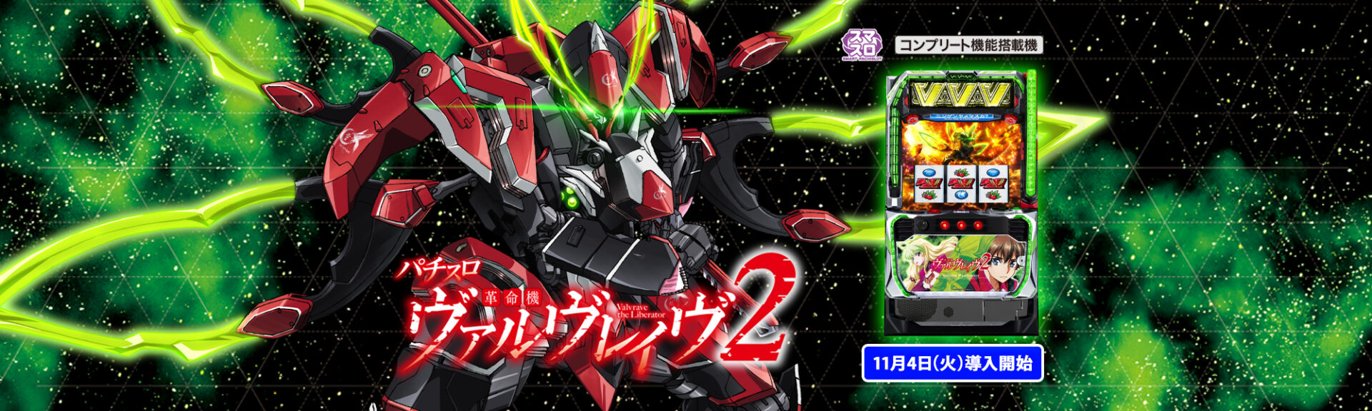 L革命機ヴァルヴレイヴ2
